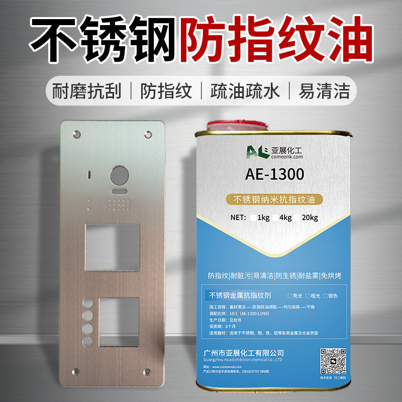 自干纳米不锈钢防指纹油