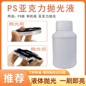 压克力抛光液有机板抛光胶水ps板三秒快速抛光增亮去白雾一刷即亮