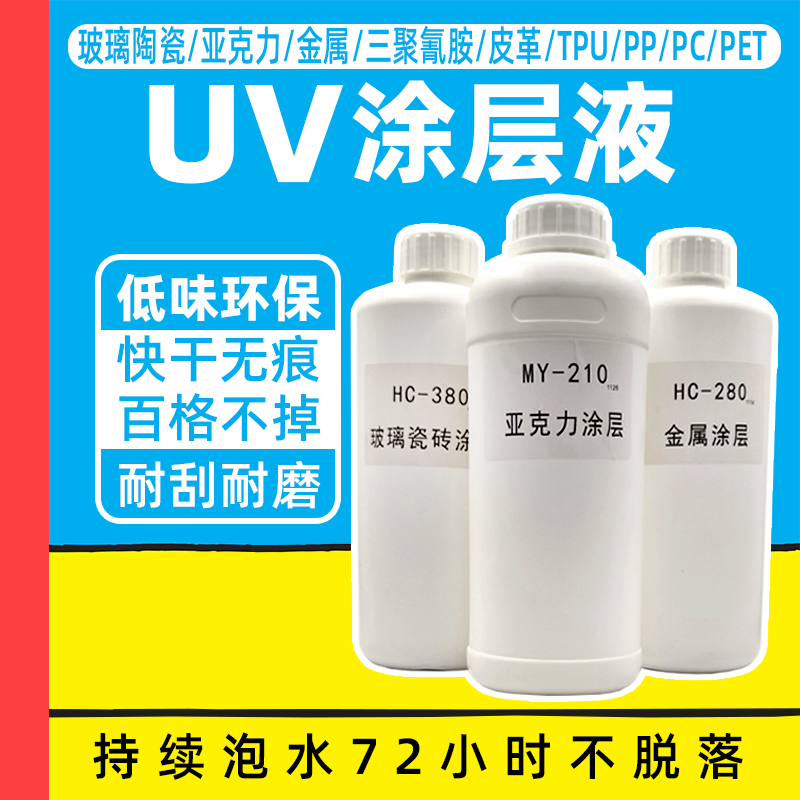 UV涂层液玻璃瓷砖PC亚克力PET金属TPU三聚氰胺PP球拍皮革专用涂层,办公设备/耗材/相关服务,墨水,淘宝优惠券,粉丝福利购,淘宝优惠卷