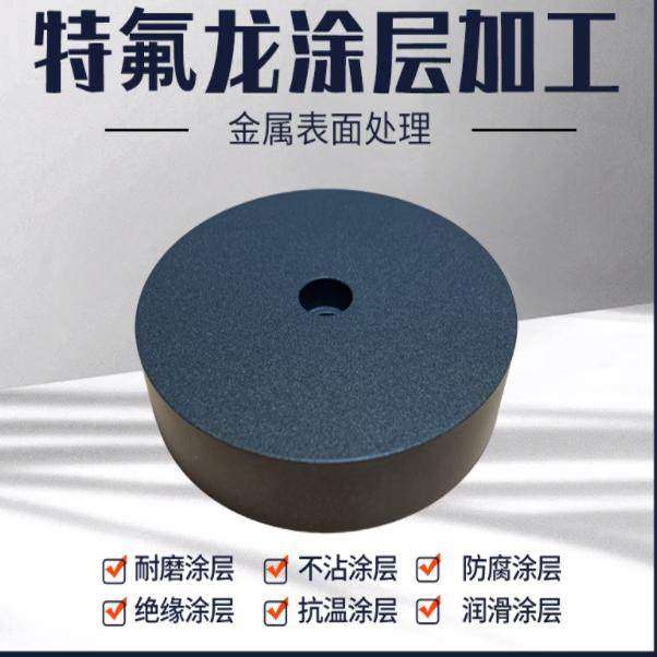 镀特氟龙涂层 不粘涂层 聚四氟乙烯喷涂 PTFE喷涂加工来料加工,五金/工具,CNC加工件/铣床加工件,淘宝优惠券,粉丝福利购,淘宝优惠卷