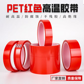 PET红色耐高温矽胶带夹胶玻璃PCB板电镀铝材门窗喷涂喷塑烤漆专用