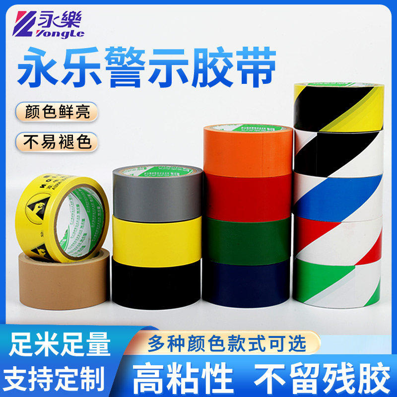 永乐黑黄警示胶带PVC警示地贴地面胶带彩色划线地板黑黄警示胶带,包装,警示胶带,淘宝优惠券,粉丝福利购,淘宝优惠卷
