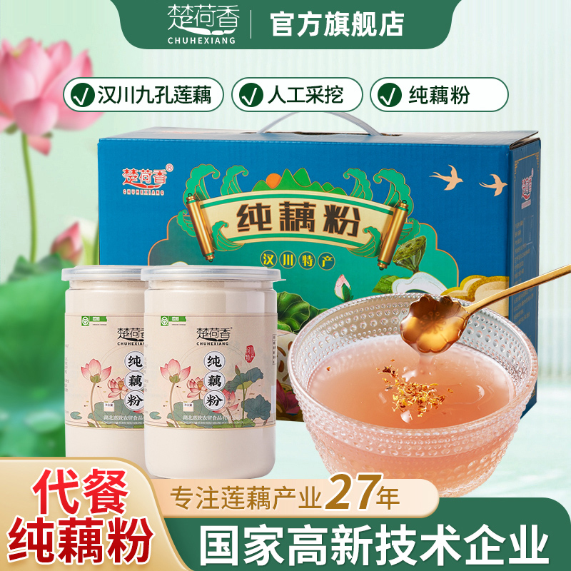 楚荷香纯藕粉湖北特产汉川藕粉莲藕粉营养代餐孕妇专用早餐