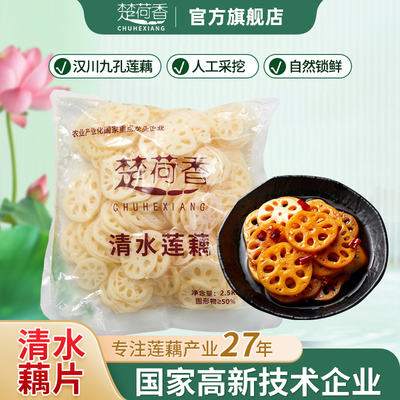 湖北特产莲藕片5斤装清水藕片