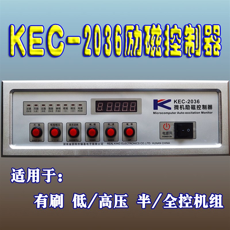 KEC-2036微机励磁器水电站低高压有刷发电机励磁控制器议价有礼