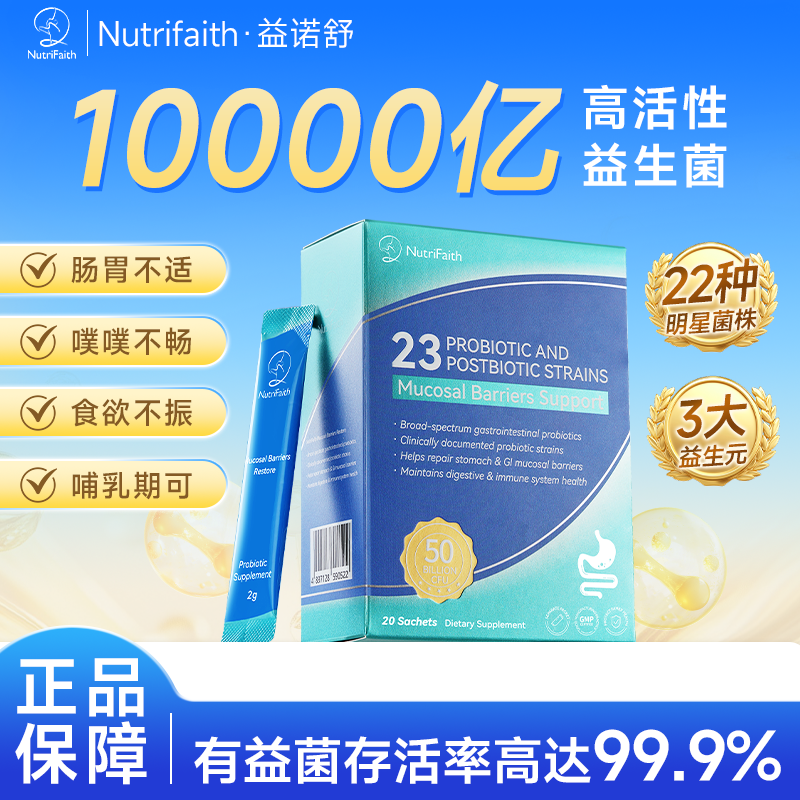 益诺舒后生元肠道肠胃益生菌适用老人小孩孕妇20袋/盒
