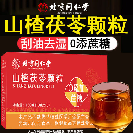 北京同仁堂朕皇山楂茯苓颗粒正品官方旗舰店无蔗糖脾胃排湿怯气茶