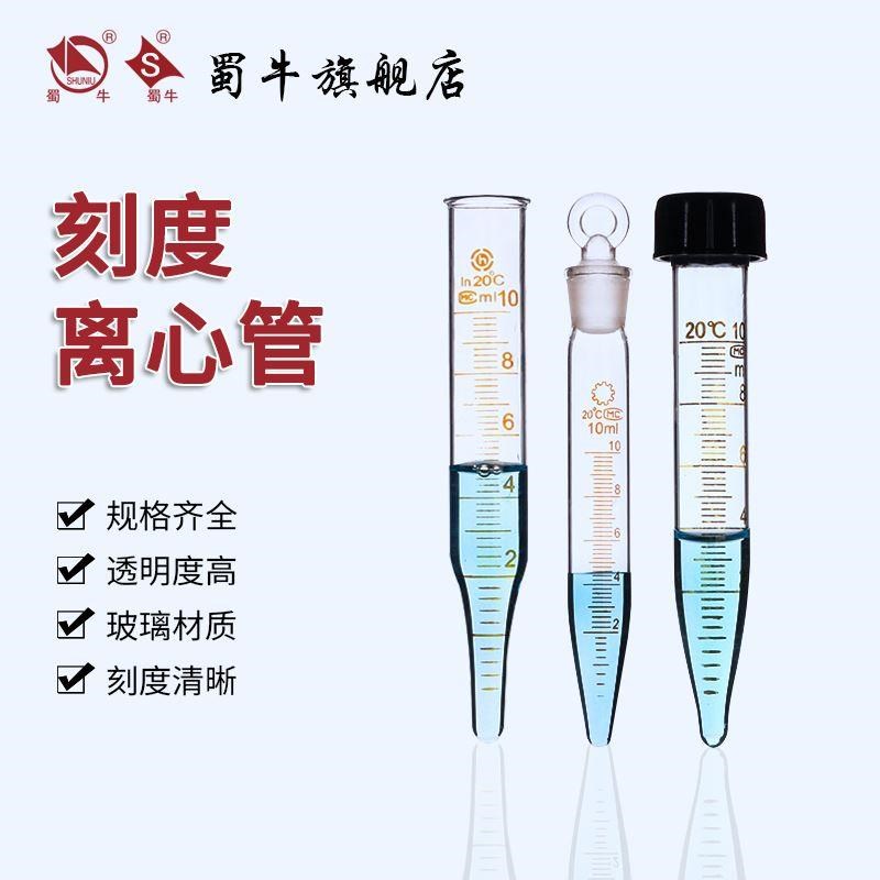 .玻璃螺口刻度试管 玻璃具塞尖底刻度离心管5/10/15/20/25/50ml