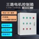 控制箱三相风机按钮箱3组水泵缺相保护一控三配电柜箱体小型启动