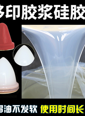 移印胶浆矽油移印胶头原料硅胶水晶红色白色625加V成型特耐用型好