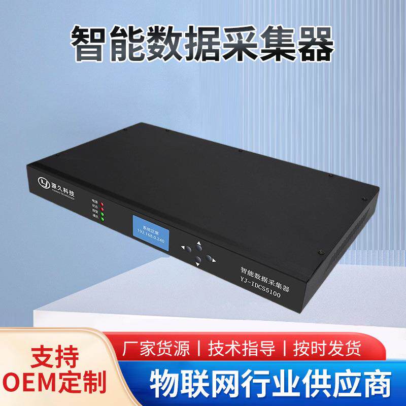 YJ-IDCS5100智能数据采集器资料模拟量采集模块数字量采集模块