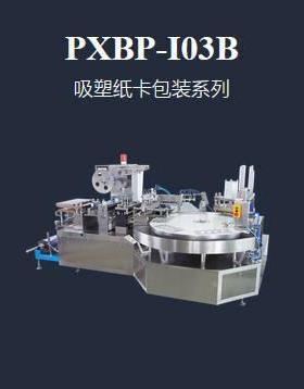 PXBP-I03B转盘式全自动吸塑纸卡包装机