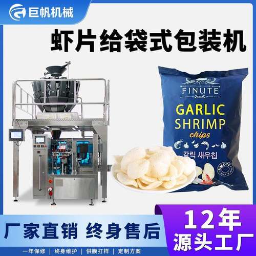 虾条虾片给袋式包装机自动称重冷冻食品装袋机膨化食品零食给袋机