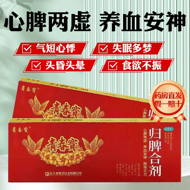[青春宝]归脾合剂10ml*10支/盒图片