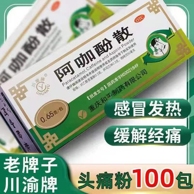 【川渝牌】阿咖酚散50mg300mg300mg*0.65g*100袋/盒