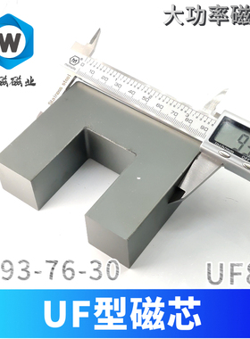 U型磁芯UF93-76 UF-UU80磁芯 大功率锰锌铁氧体 PC95材质
