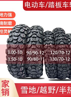电动车雪地防滑越野半热熔踏板车300/35010/90/90-12/120/1307012