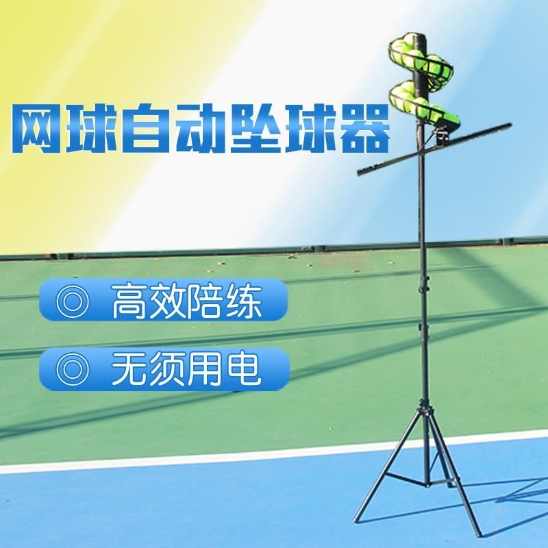 网球自动人发球机坠球机训练器初学者儿童单挥教练送球机拍练习器