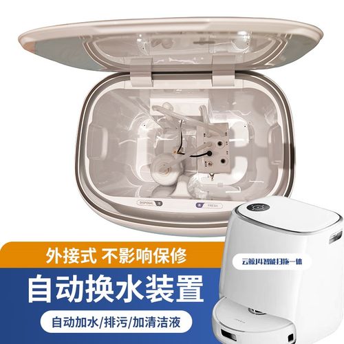 适配云鲸J1J2J3J4等扫地机器人自F动上下水装置模块自动上下水模