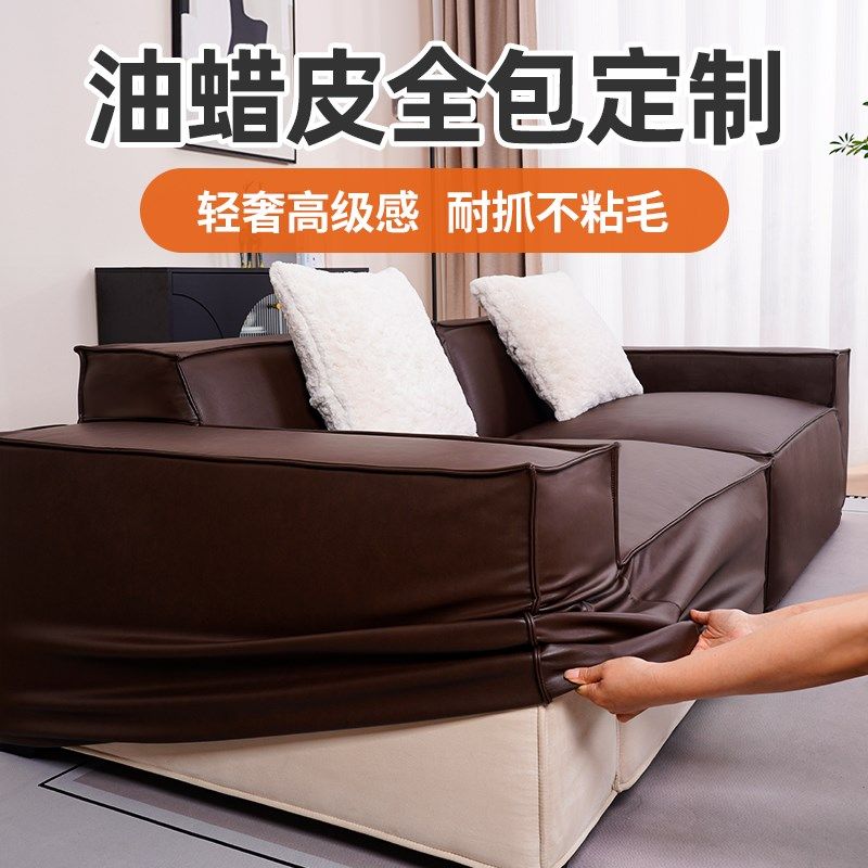 油蜡皮沙发套罩全包高级感防水防污防猫抓可定制直排一体保护套做