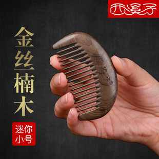 迷你金丝楠木乌h木阴沉木小梳子随身便携梳子女士木梳梳子儿童女
