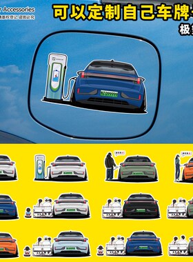 极氪001手绘人物汽车贴纸 充电盖装饰F贴画FR车身尾改装车牌号定