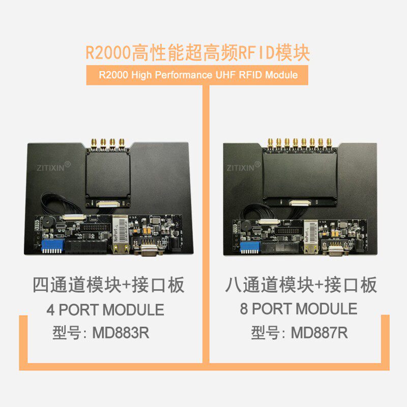 超高频rfid模块R2000读写器模块高性能4,8通道多标签批量读卡模块