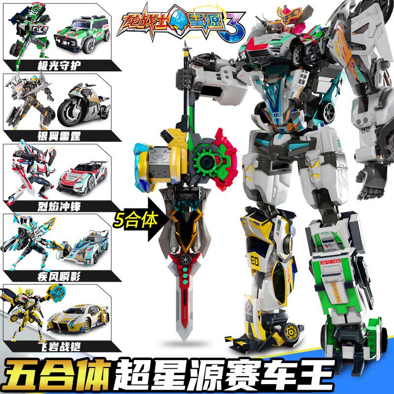 龙战士星源3玩具超星源赛车王合体变形机甲星元金刚宝剑儿童男孩