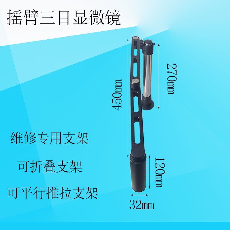 三目显微镜摆臂支架手机维修显微镜摇臂支架万向可推拉平行移动