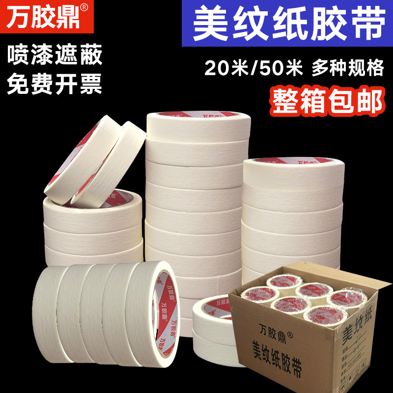 美纹纸胶带宽1-2-3-4-5CM纸胶布装潢喷漆皱纹分色美术纸胶带
