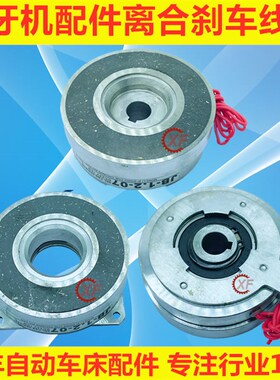 自动车床配件攻牙机6003启动器离合线圈E6004刹车器JB-1.2-07