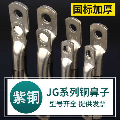 JG铜鼻子10g/16/25/35/50镀锡铜管鼻铜接头船用线耳电缆线接线端