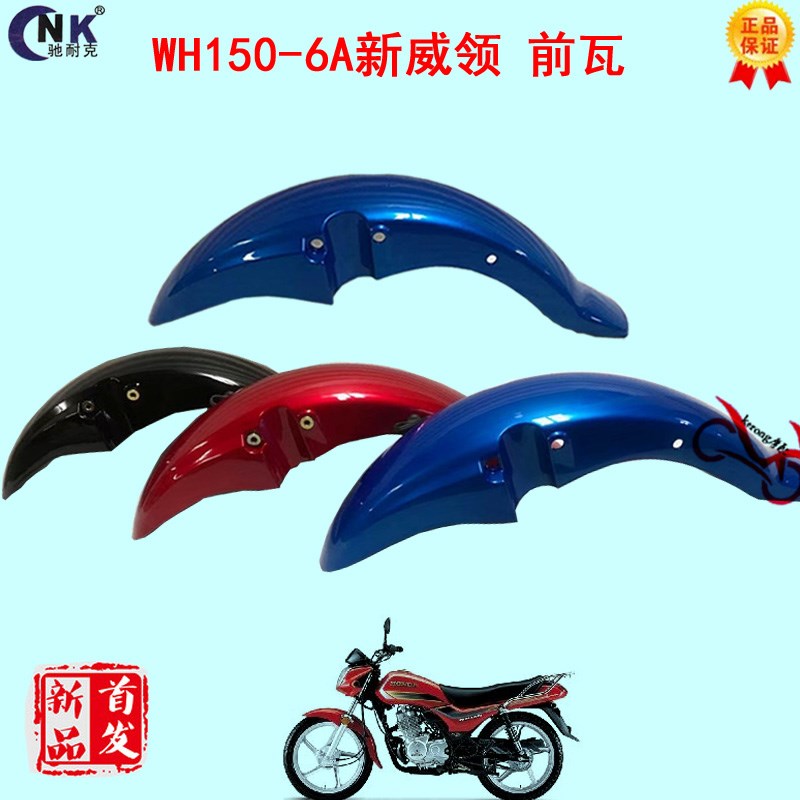 适用摩托车WH150-A-6A锋领新威领前挡泥板前泥S瓦前挡水板瓦盖前
