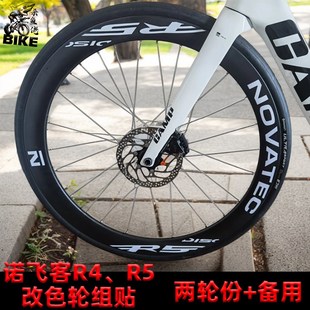 适用Novatec诺飞客R5 R4轮组公路车轮组贴纸改色轮圈碳轮轮毂贴膜