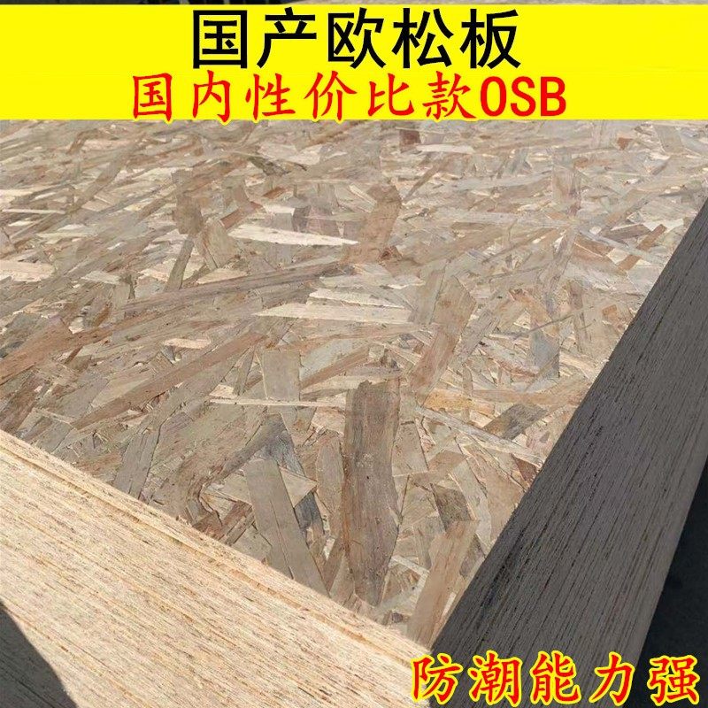 18mm鲁丽欧松板OSB板 国产定向结构刨花板/包装箱墙体板楼梯基材