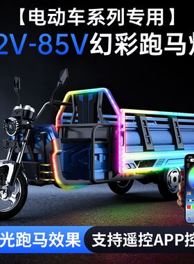 12V48V60V72V80V电动车A摩托七彩流光跑马灯带爆闪改装饰氛围彩灯