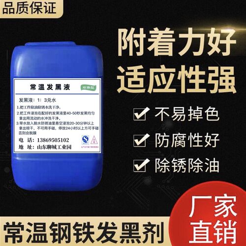 钢铁常温发黑液发黑剂弹簧螺丝发黑套装发蓝液金属发黑处理液