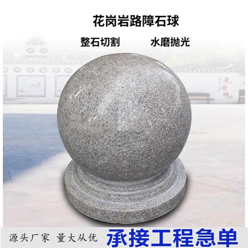 广场学校路障石球花岗岩s石墩子挡车石小区马路防撞天然大理石圆