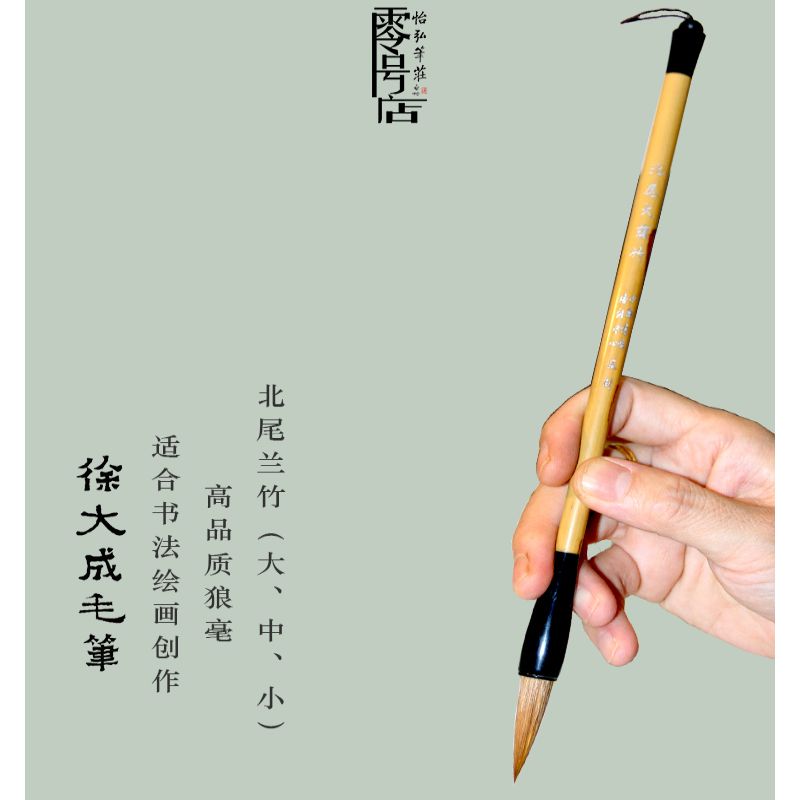 毛笔 北尾兰竹楷行隶篆优质狼毫笔 中书协监制怡弘笔莊
