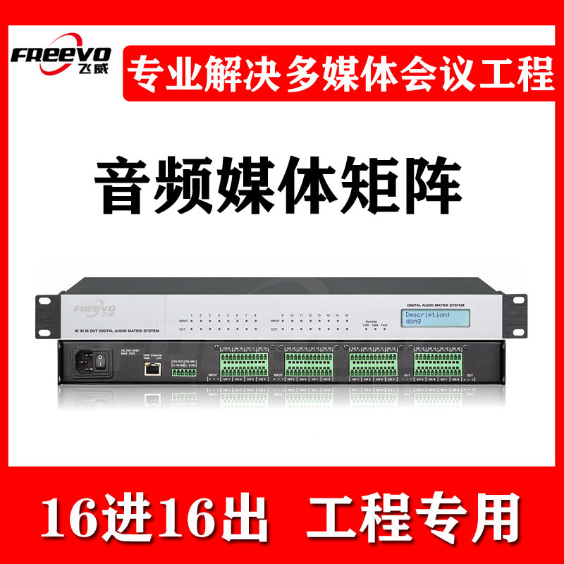 飞威数字音频矩阵处理器8进8出16进16出会议放啸叫混音反馈消噪器