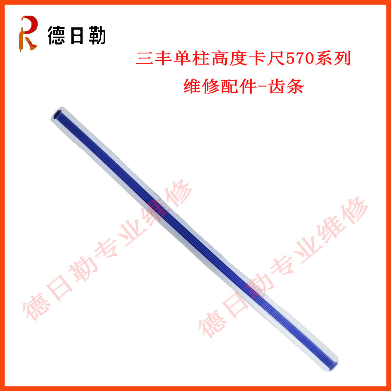 苏州三丰单柱游标数显高度卡尺 570-302/304维修配件齿条线路板