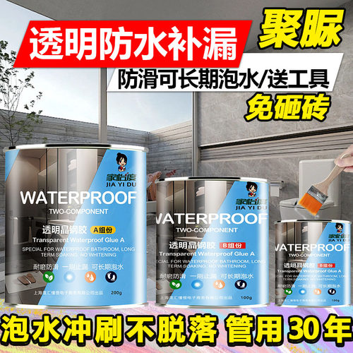 聚脲透明防水胶化妆室防水渗透剂涂料漏水渗水免砸砖补漏材料浴室