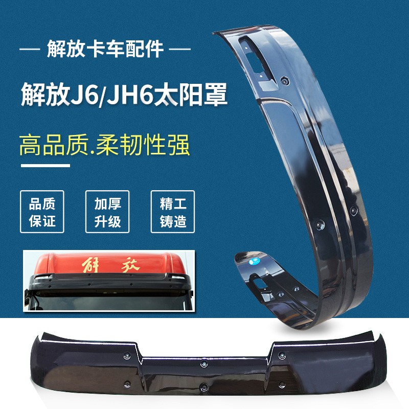 适用解放J6P驾驶室遮阳板s青岛JH6太阳罩加厚小J6挡阳板遮阳罩配