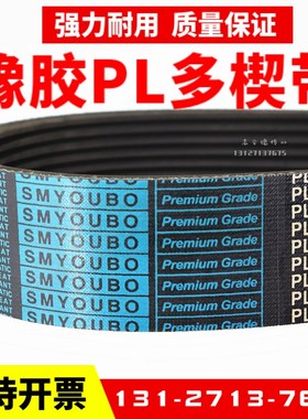 橡胶多楔带PL1826 PL1830 PL1840 PL1841 PL1842多沟皮带传动带