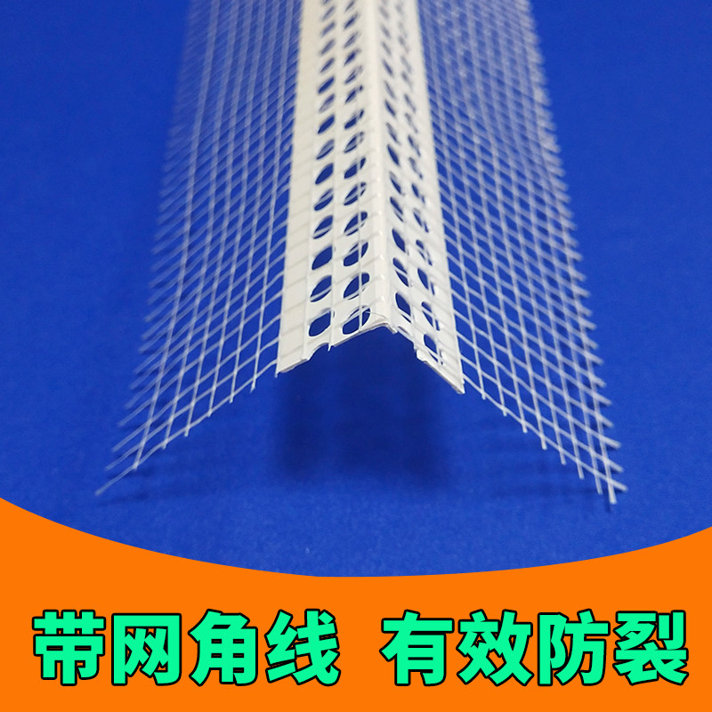 PVC带网d阴角阳角条外墙防开裂保温墙角护角塑料刮腻子阴阳角线条