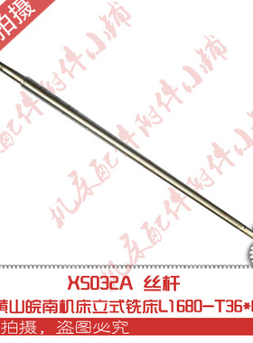 黄山皖南机床X5032A立式铣床配件丝杆L1680-T36*6M