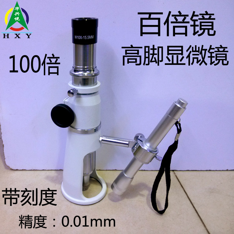 带刻度百倍镜高脚显微镜q100倍放大镜金属支架带灯光源刻度0.01mm