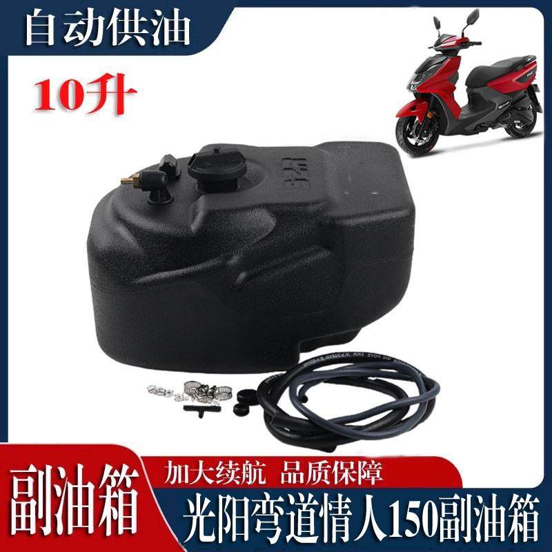 适用光阳弯道情人150加装副油箱改装加大副油箱油箱续航超长配件