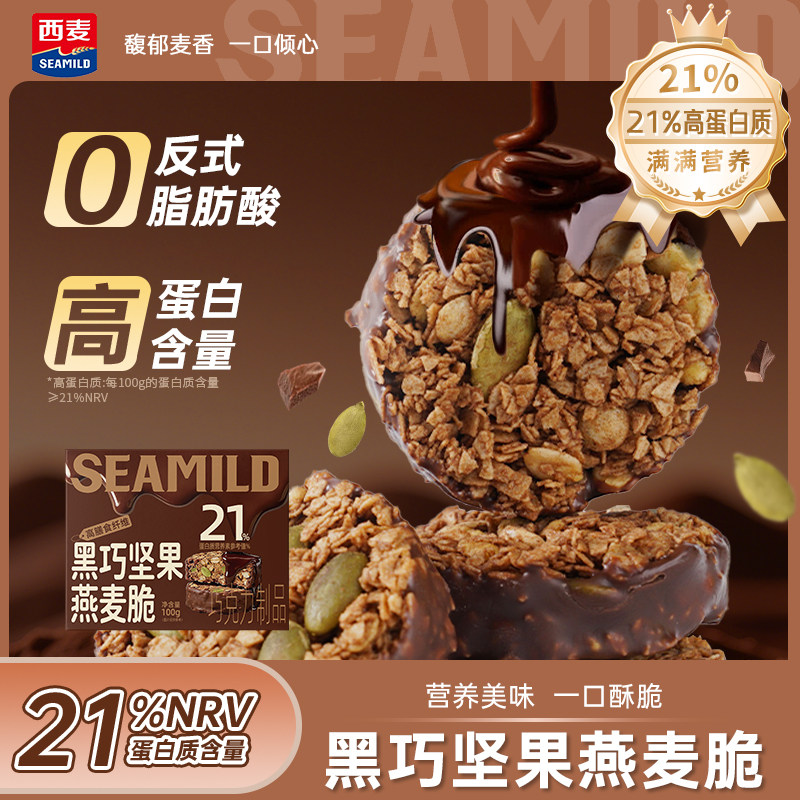 西麦生巧坚果燕麦脆高蛋白巧克力燕麦饼干食品早餐代餐轻食零食