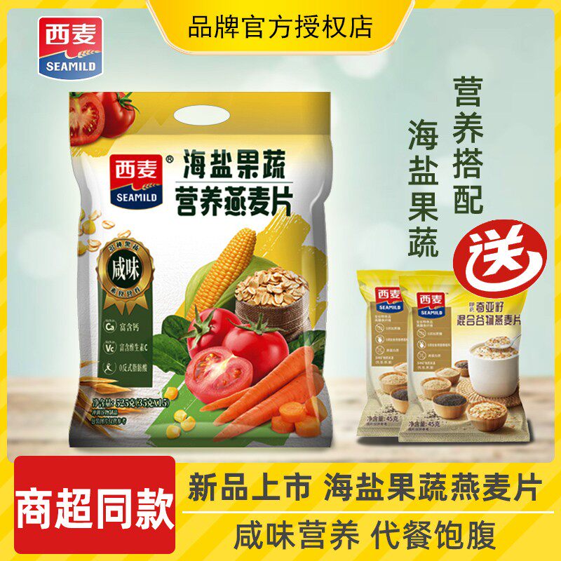 西麦咸味海盐果蔬营养燕麦片